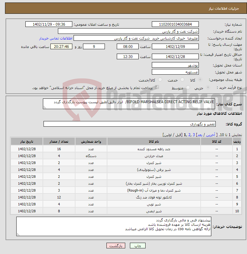 تصویر کوچک آگهی نیاز انتخاب تامین کننده-BIFOLD MARSHALSEA DIRECT ACTING RELIF VALVE/ ابزار دقیق/طبق لیست پیوست بارگذاری گردد