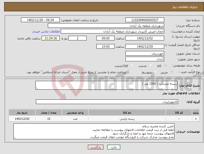 تصویر کوچک آگهی نیاز انتخاب تامین کننده-ریسه مشکی ( 1500 متر )