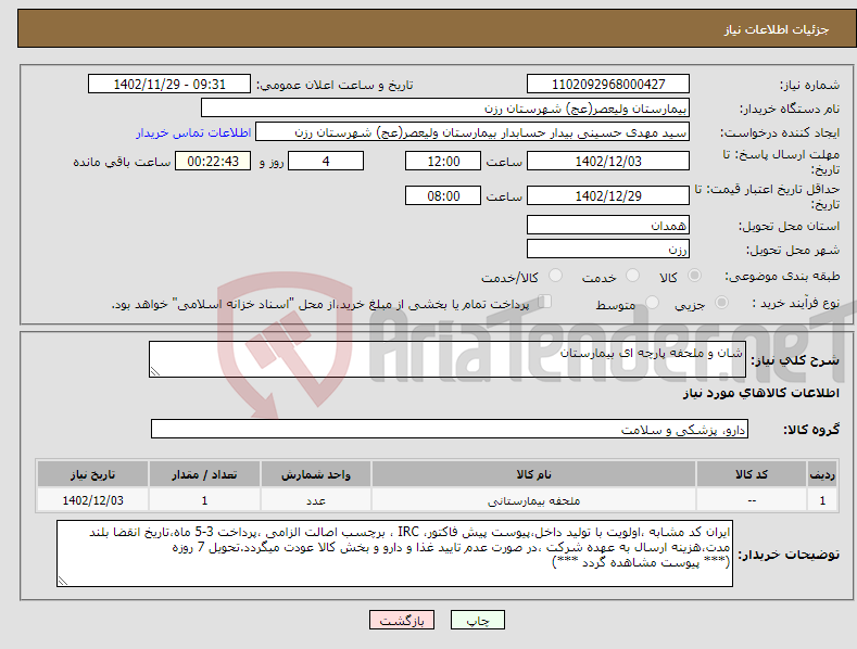 تصویر کوچک آگهی نیاز انتخاب تامین کننده-شان و ملحفه پارچه ای بیمارستان