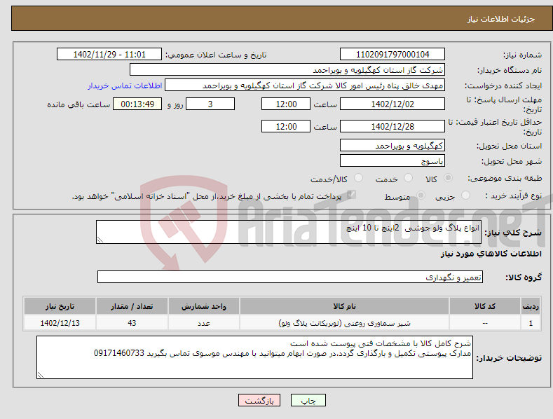 تصویر کوچک آگهی نیاز انتخاب تامین کننده-انواع پلاگ ولو جوشی 2اینچ تا 10 اینچ