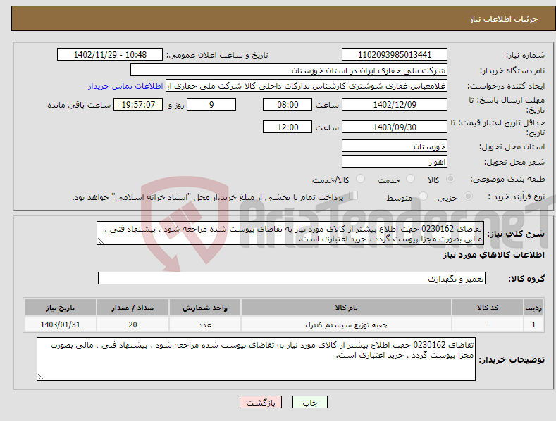 تصویر کوچک آگهی نیاز انتخاب تامین کننده-تقاضای 0230162 جهت اطلاع بیشتر از کالای مورد نیاز به تقاضای پیوست شده مراجعه شود ، پیشنهاد فنی ، مالی بصورت مجزا پیوست گردد ، خرید اعتباری است.