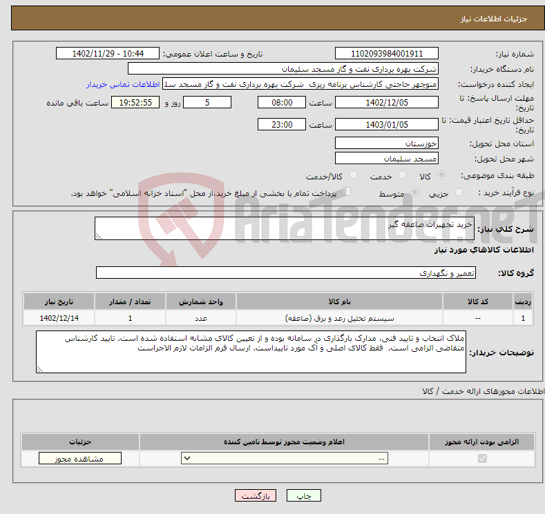 تصویر کوچک آگهی نیاز انتخاب تامین کننده-خرید تجهیزات صاعقه گیر