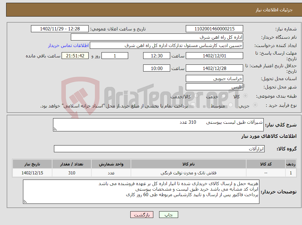 تصویر کوچک آگهی نیاز انتخاب تامین کننده-شیرآلات طبق لیست پیوستی 310 عدد لطفا برگه پیشنهاد قیمت یا پیش فاکتور پیوست گردد در غیر این صورت مبلغ لحاظ نخواهد شد (پرداخت 60 روزکاری) 