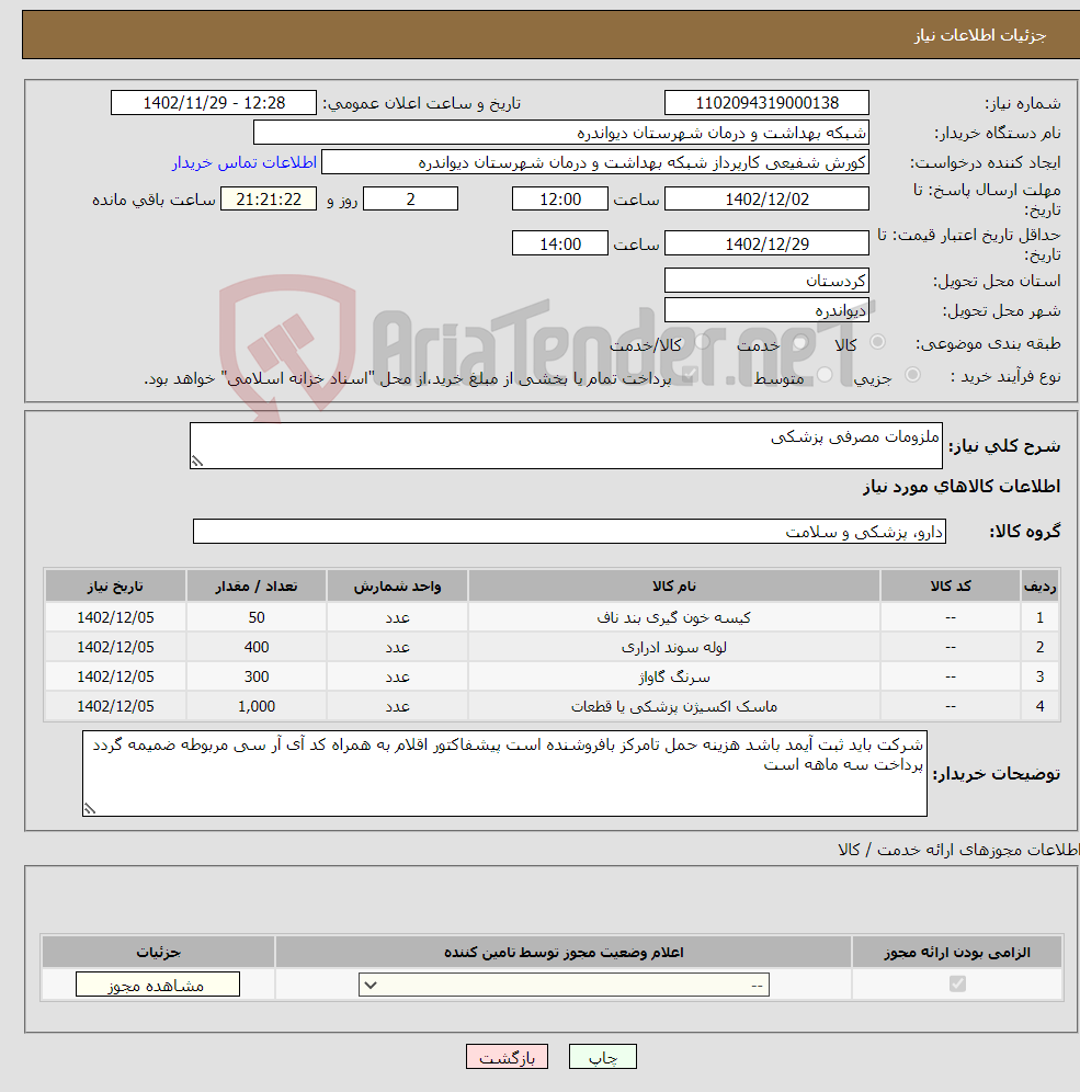 تصویر کوچک آگهی نیاز انتخاب تامین کننده-ملزومات مصرفی پزشکی 