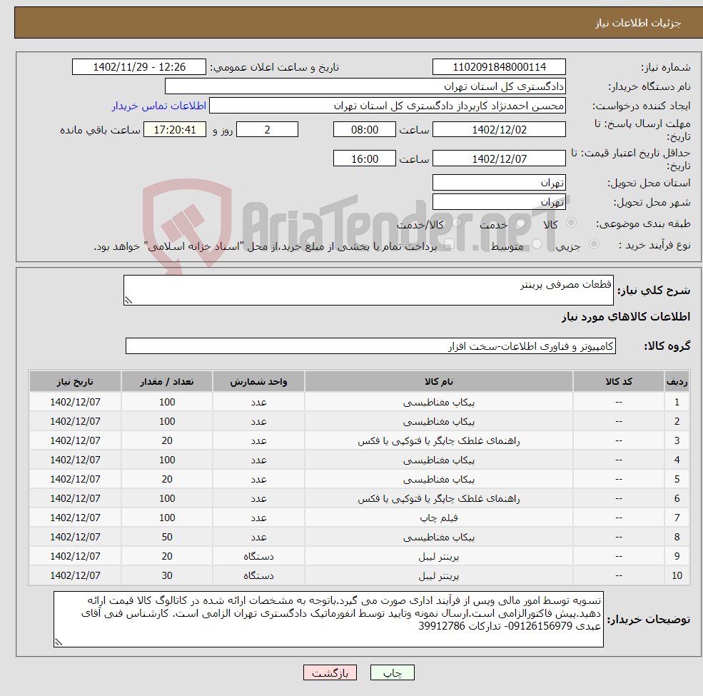 تصویر کوچک آگهی نیاز انتخاب تامین کننده-قطعات مصرفی پرینتر