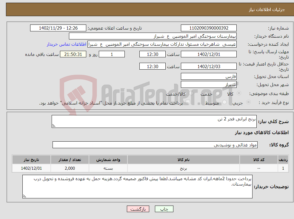 تصویر کوچک آگهی نیاز انتخاب تامین کننده-برنج ایرانی فجر 2 تن