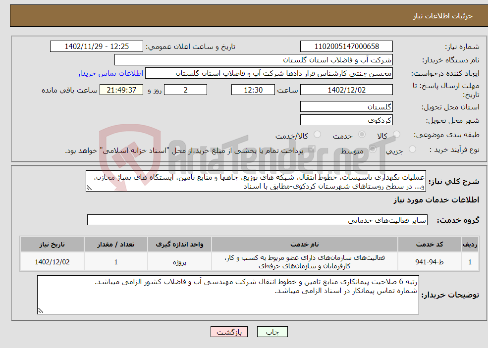 تصویر کوچک آگهی نیاز انتخاب تامین کننده-عملیات نگهداری تاسیسات، خطوط انتقال، شبکه های توزیع، چاهها و منابع تامین، ایستگاه های پمپاژ مخازن، و... در سطح روستاهای شهرستان کردکوی-مطابق با اسناد