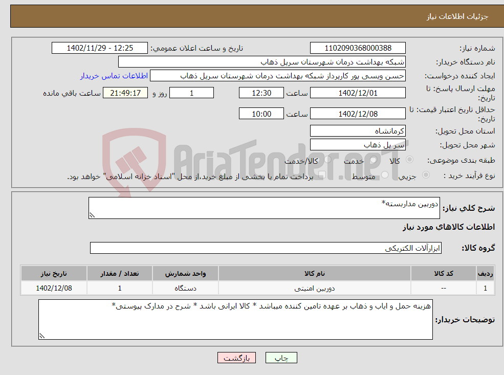 تصویر کوچک آگهی نیاز انتخاب تامین کننده-دوربین مداربسته*