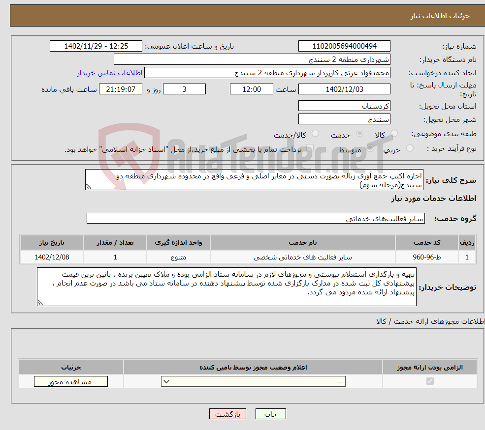 تصویر کوچک آگهی نیاز انتخاب تامین کننده-اجاره اکیپ جمع آوری زباله بصورت دستی در معابر اصلی و فرعی واقع در محدوده شهرداری منطقه دو سنندج(مرحله سوم)