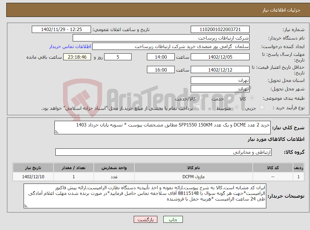 تصویر کوچک آگهی نیاز انتخاب تامین کننده-خرید 2 عدد DCME و یک عدد SFP1550 150KM مطابق مشخصات پیوست * تسویه پایان خرداد 1403 