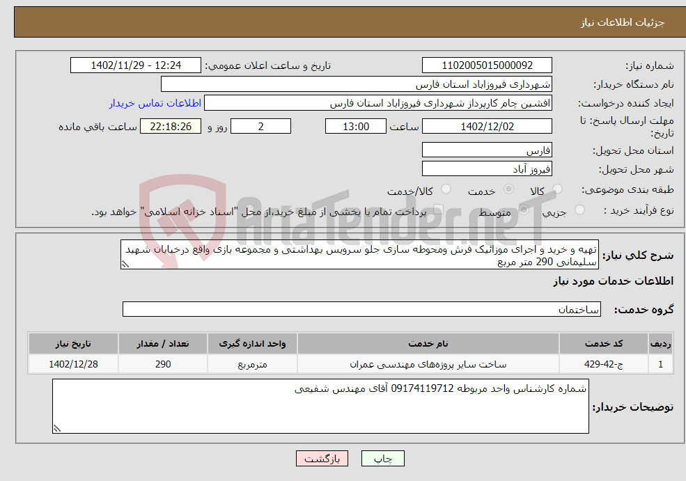 تصویر کوچک آگهی نیاز انتخاب تامین کننده-تهیه و خرید و اجرای موزائیک فرش ومحوطه سازی جلو سرویس بهداشتی و مجموعه بازی واقع درخیابان شهید سلیمانی 290 متر مربع 