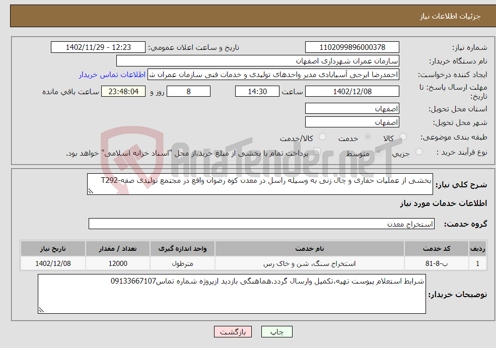 تصویر کوچک آگهی نیاز انتخاب تامین کننده-بخشی از عملیات حفاری و چال زنی به وسیله راسل در معدن کوه رضوان واقع در مجتمع تولیدی صفه-T292