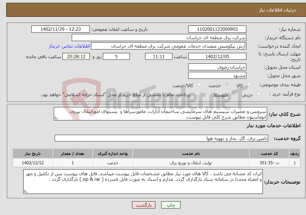 تصویر کوچک آگهی نیاز انتخاب تامین کننده-سرویس و تعمیرات سیستم های سرمایشی ساختمان ادارات، مامورسراها و پستهای امورانتقال نیروی اتوماسیون مطابق شرح کلی فایل پیوست.