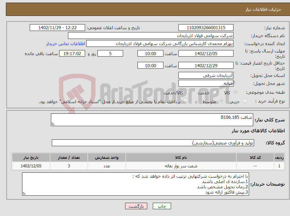 تصویر کوچک آگهی نیاز انتخاب تامین کننده-شافت B106.185