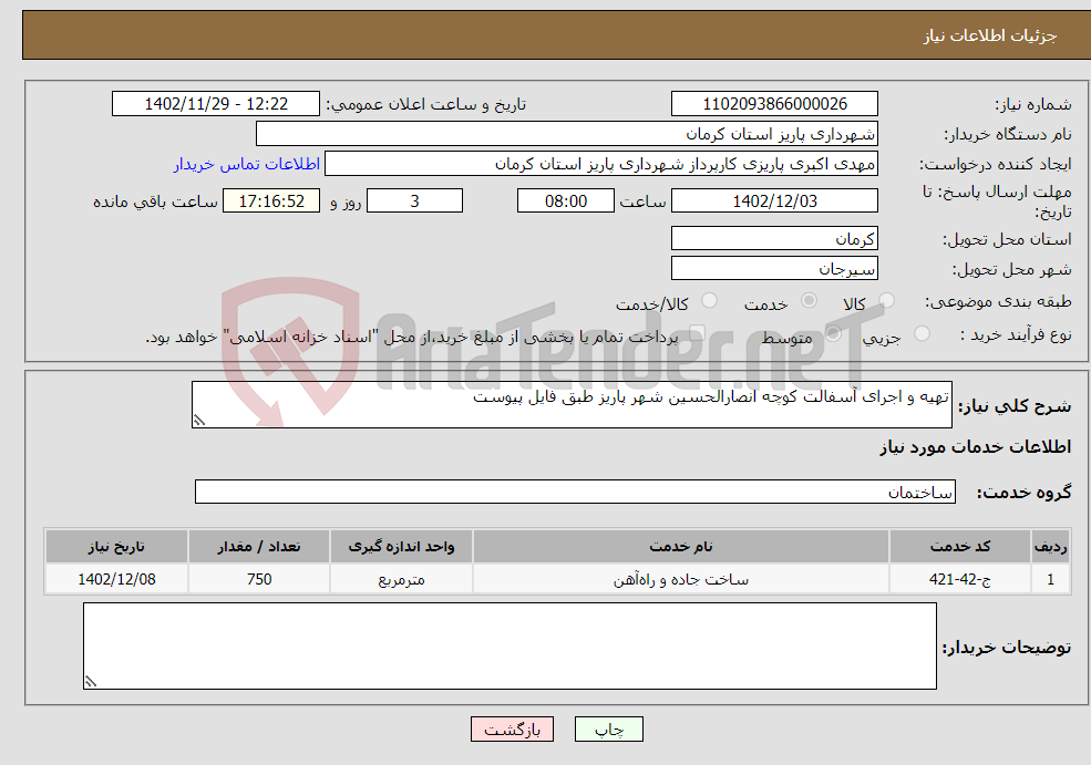 تصویر کوچک آگهی نیاز انتخاب تامین کننده-تهیه و اجرای آسفالت کوچه انصارالحسین شهر پاریز طبق فایل پیوست