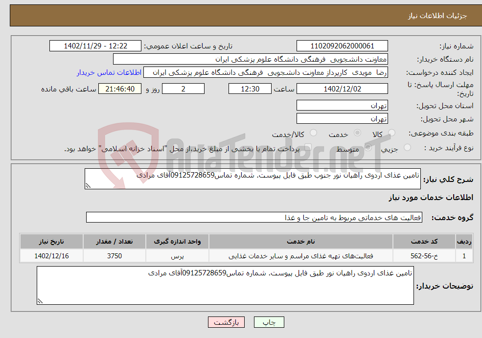 تصویر کوچک آگهی نیاز انتخاب تامین کننده-تامین غذای اردوی راهیان نور جنوب طبق فایل پیوست. شماره تماس09125728659آقای مرادی