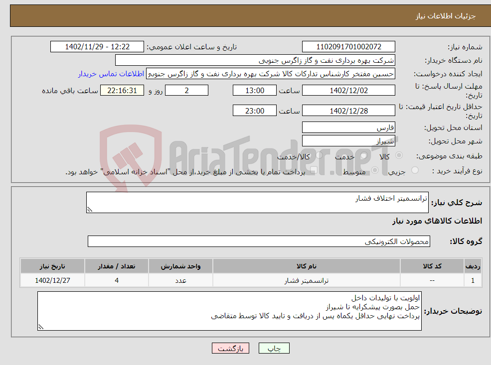 تصویر کوچک آگهی نیاز انتخاب تامین کننده-ترانسمیتر اختلاف فشار