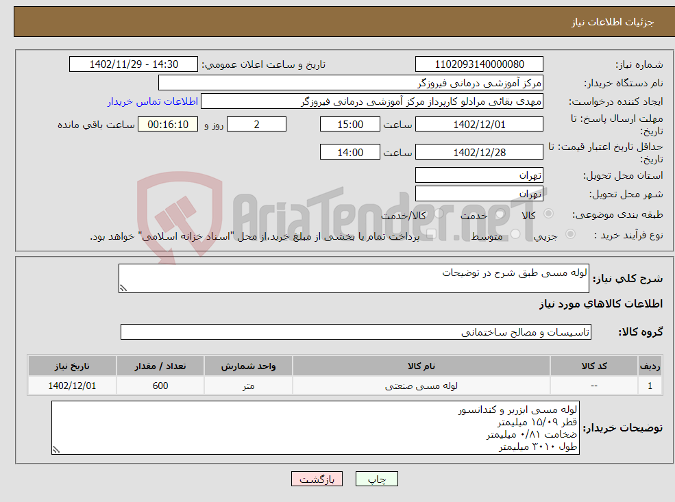 تصویر کوچک آگهی نیاز انتخاب تامین کننده-لوله مسی طبق شرح در توضیحات