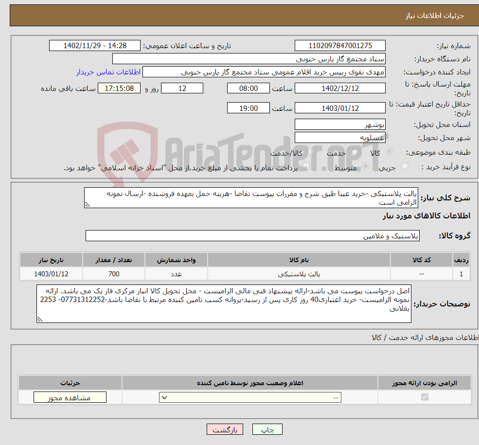 تصویر کوچک آگهی نیاز انتخاب تامین کننده-پالت پلاستیکی -خرید عینا طبق شرح و مقررات پیوست تقاضا -هزینه حمل بعهده فروشنده -ارسال نمونه الزامی است 