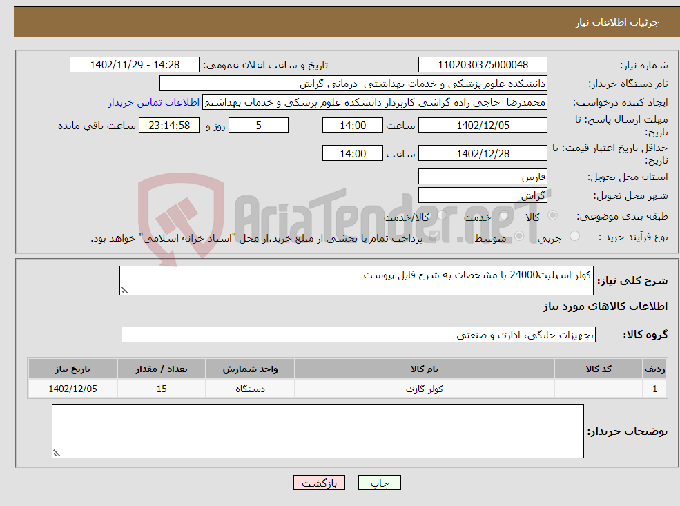 تصویر کوچک آگهی نیاز انتخاب تامین کننده-کولر اسپلیت24000 با مشخصات به شرح فایل پیوست