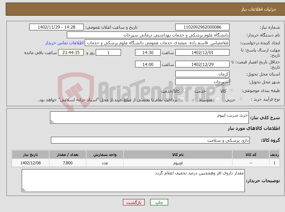 تصویر کوچک آگهی نیاز انتخاب تامین کننده-خرید شربت اپیوم