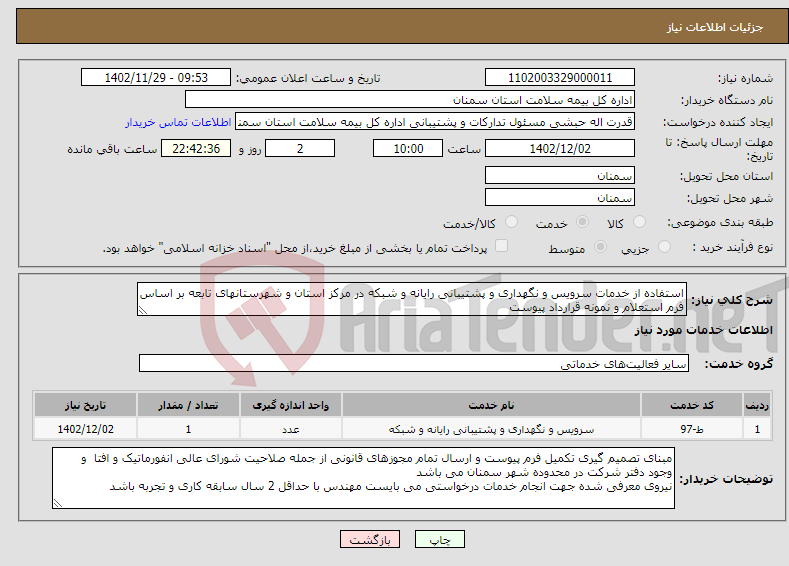 تصویر کوچک آگهی نیاز انتخاب تامین کننده-استفاده از خدمات سرویس و نگهداری و پشتیبانی رایانه و شبکه در مرکز استان و شهرستانهای تابعه بر اساس فرم استعلام و نمونه قرارداد پیوست 