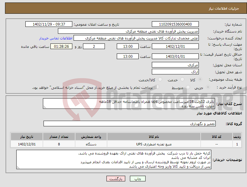 تصویر کوچک آگهی نیاز انتخاب تامین کننده-باتری 12ولت 18امپرساعت مخصوص ups همراه باضمانتنامه حداقل 18ماهه مهلت تامین سه روزه ارائه صورتحساب الکترونیکی الزامی است 