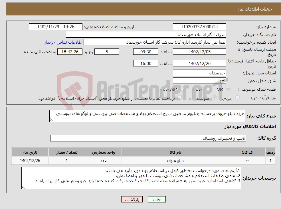 تصویر کوچک آگهی نیاز انتخاب تامین کننده-خرید تابلو حروف برجسته چنلیوم ... طبق شرح استعلام بهاء و مشخصات فنی پیوستی و لوگو های پیوستی