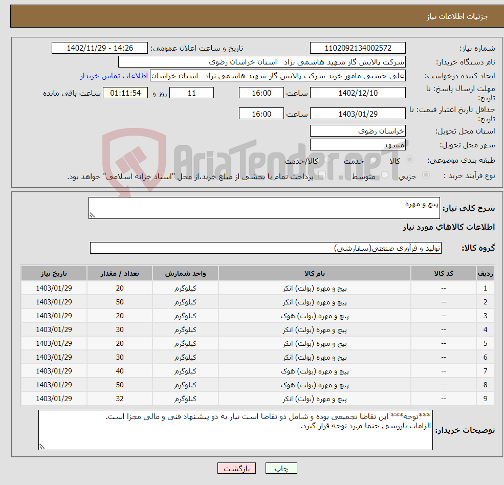 تصویر کوچک آگهی نیاز انتخاب تامین کننده-پیچ و مهره