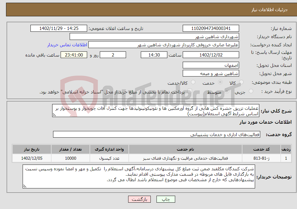 تصویر کوچک آگهی نیاز انتخاب تامین کننده-عملیات تزریق حشره کش هایی از گروه آورمکتین ها و نئونیکوتینوئیدها جهت کنترل آفات چوبخوار و پوستخوار بر اساس شرایط آگهی استعلام(پیوست)