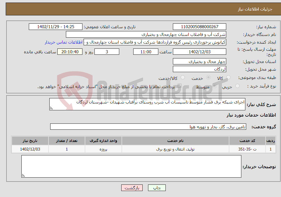 تصویر کوچک آگهی نیاز انتخاب تامین کننده-اجرای شبکه برق فشار متوسط تاسیسات آب شرب روستای برآفتاب شهیدان -شهرستان لردگان