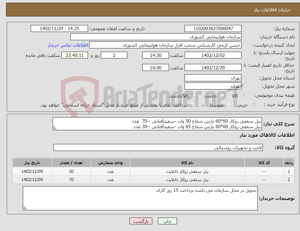 تصویر کوچک آگهی نیاز انتخاب تامین کننده-پنل سقفی روکار 60*60 پارس شعاع 50 وات -سفیدآفتابی --70 عدد پنل سقفی روکار 60*60 پارس شعاع 65 وات -سفیدآفتابی --30 عدد