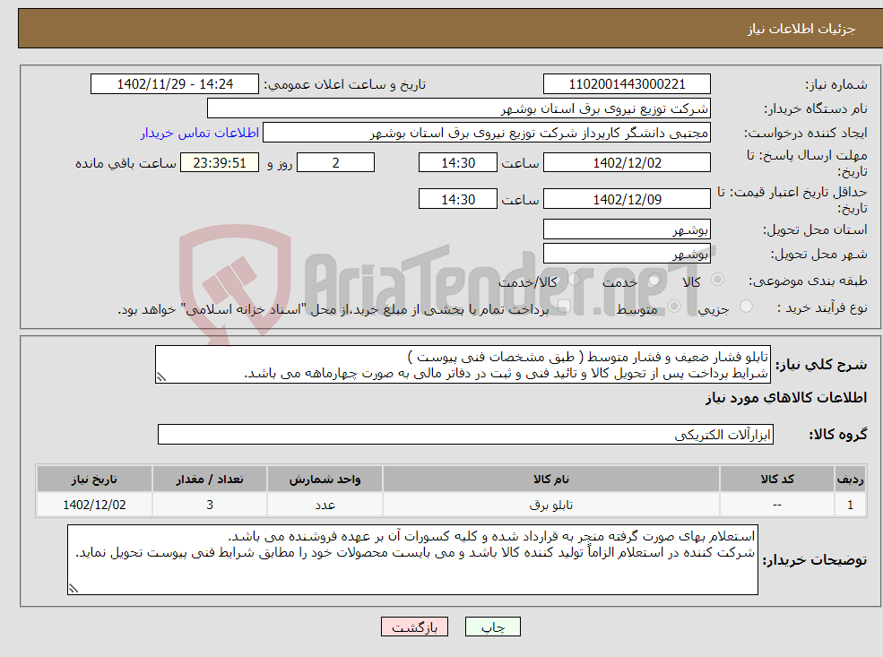 تصویر کوچک آگهی نیاز انتخاب تامین کننده-تابلو فشار ضعیف و فشار متوسط ( طبق مشخصات فنی پیوست ) شرایط پرداخت پس از تحویل کالا و تائید فنی و ثبت در دفاتر مالی به صورت چهارماهه می باشد.