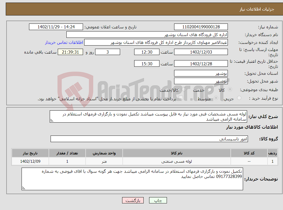 تصویر کوچک آگهی نیاز انتخاب تامین کننده-لوله مسی مشخصات فنی مورد نیاز به فایل پیوست میباشد تکمیل نمودن و بارگزاری فرمهای استعلام در سامانه الزامی میباشد 