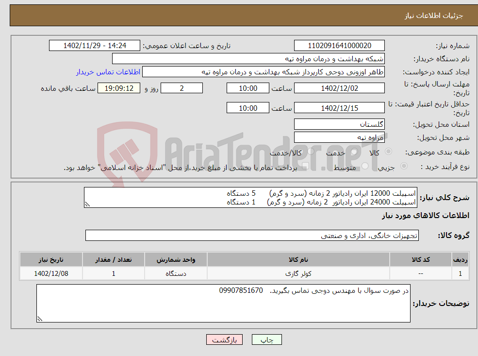 تصویر کوچک آگهی نیاز انتخاب تامین کننده-اسپیلت 12000 ایران رادیاتور 2 زمانه (سرد و گرم) 5 دستگاه اسپیلت 24000 ایران رادیاتور 2 زمانه (سرد و گرم) 1 دستگاه