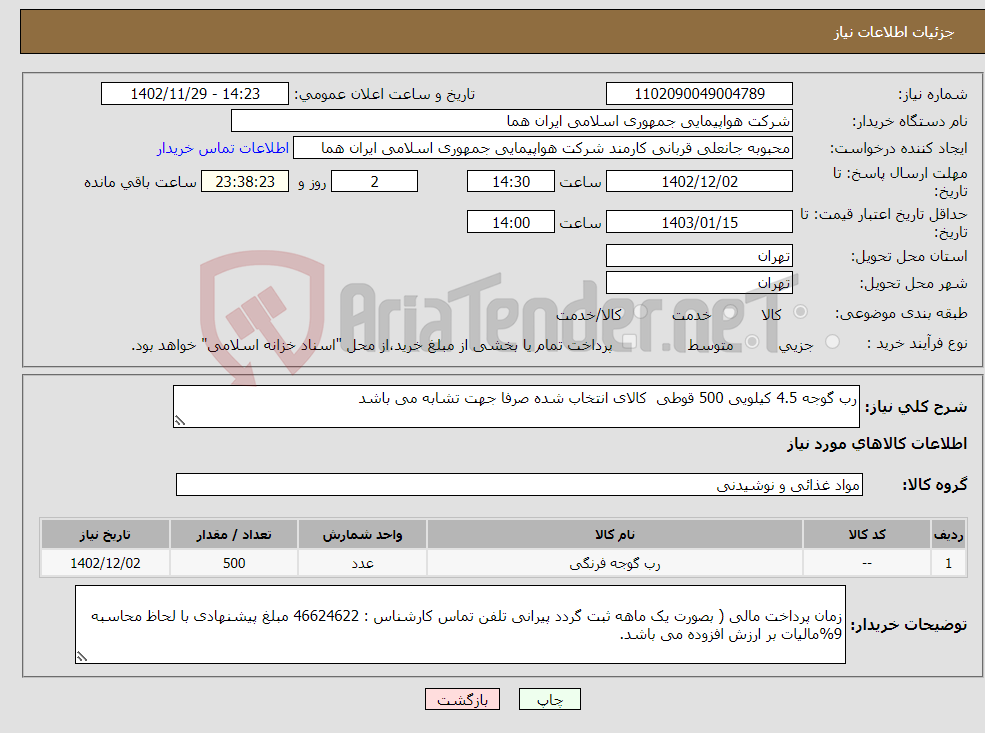 تصویر کوچک آگهی نیاز انتخاب تامین کننده-رب گوجه 4.5 کیلویی 500 قوطی کالای انتخاب شده صرفا جهت تشابه می باشد