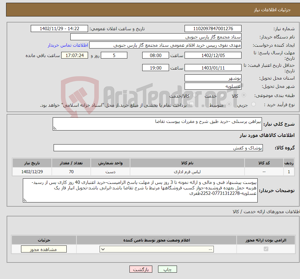 تصویر کوچک آگهی نیاز انتخاب تامین کننده-پیراهن پرسنلی -خرید طبق شرح و مقررات پیوست تقاضا 