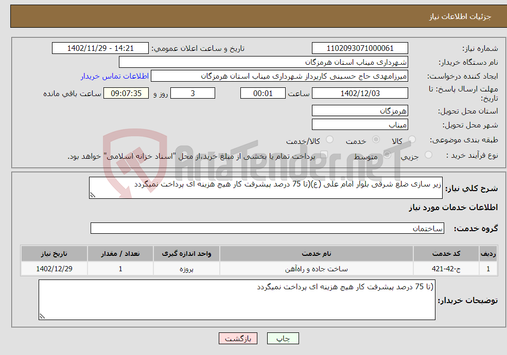 تصویر کوچک آگهی نیاز انتخاب تامین کننده-زیر سازی ضلع شرقی بلوار امام علی (ع)(تا 75 درصد پیشرفت کار هیچ هزینه ای پرداخت نمیگردد