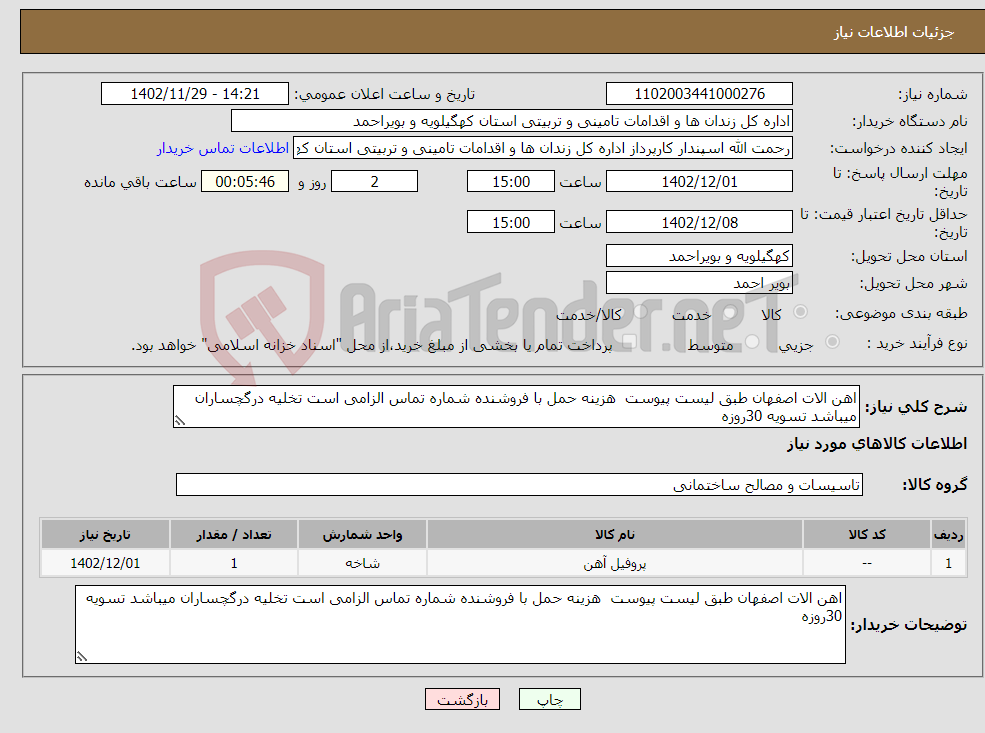 تصویر کوچک آگهی نیاز انتخاب تامین کننده-اهن الات اصفهان طبق لیست پیوست هزینه حمل با فروشنده شماره تماس الزامی است تخلیه درگچساران میباشد تسویه 30روزه 