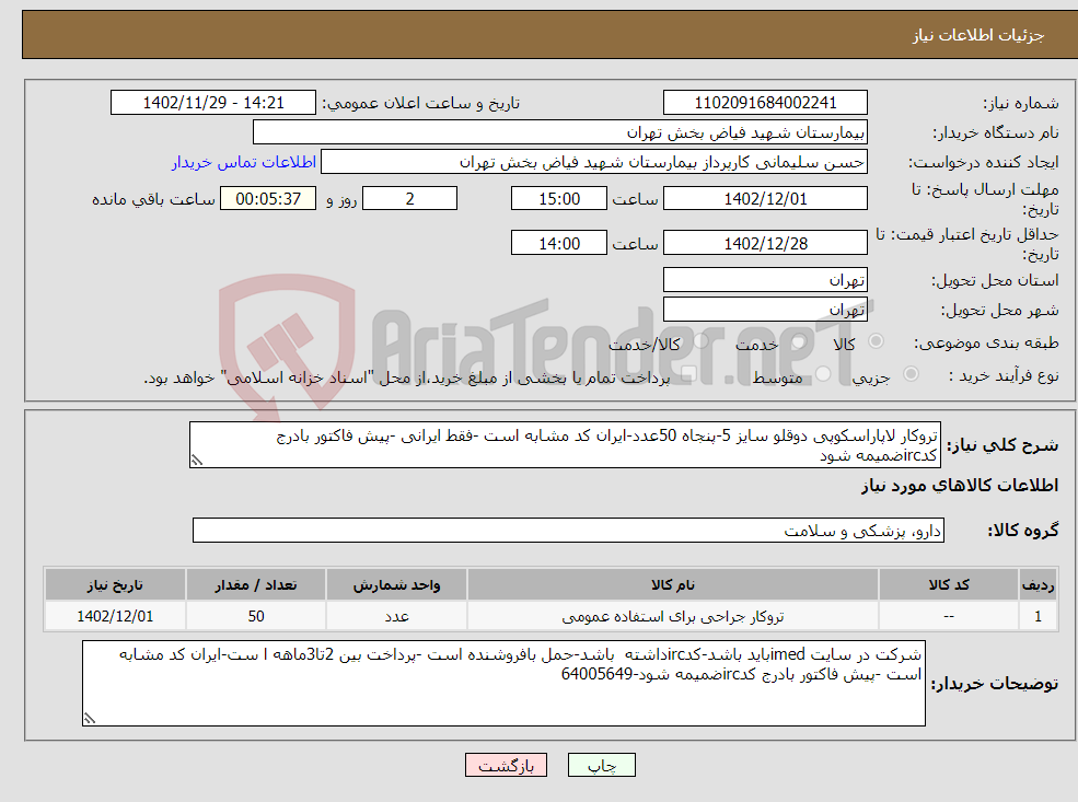 تصویر کوچک آگهی نیاز انتخاب تامین کننده-تروکار لاپاراسکوپی دوقلو سایز 5-پنجاه 50عدد-ایران کد مشابه است -فقط ایرانی -پیش فاکتور بادرج کدircضمیمه شود