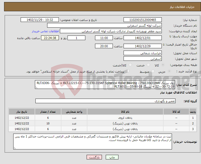 تصویر کوچک آگهی نیاز انتخاب تامین کننده-رول بیرینگ RLT.22215-CC---75-130-31SKF Spherical Roller Bearing - 75x130x31mm + بیرینگ RLT.6306-2Z---30-72-19 + بیرینگ RLT.6011---55-90-18