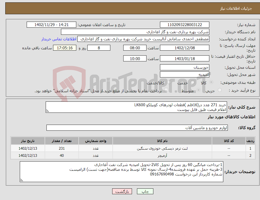 تصویر کوچک آگهی نیاز انتخاب تامین کننده-خرید 271 عدد در(16قلم )قطعات لودرهای کوبیلکو LK600 اعلام قیمت طبق فایل پیوست بارگذاری مشخصات فنی و پیش فاکتور الزامیست