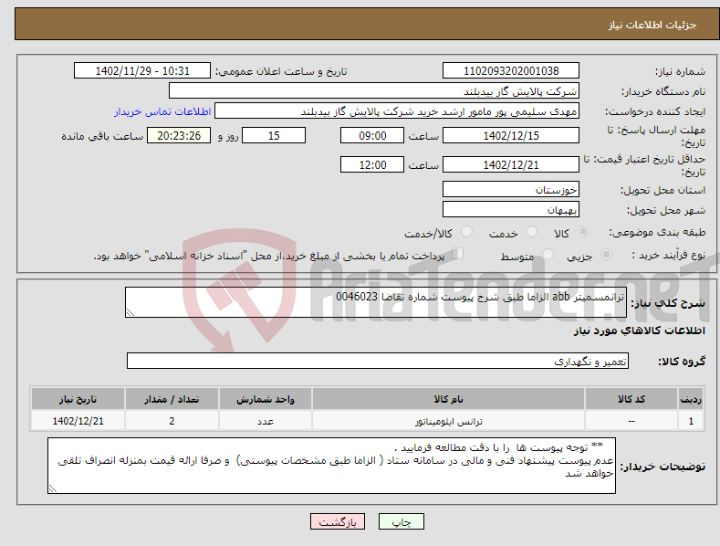 تصویر کوچک آگهی نیاز انتخاب تامین کننده-ترانمسمیتر abb الزاما طبق شرح پیوست شماره تقاضا 0046023