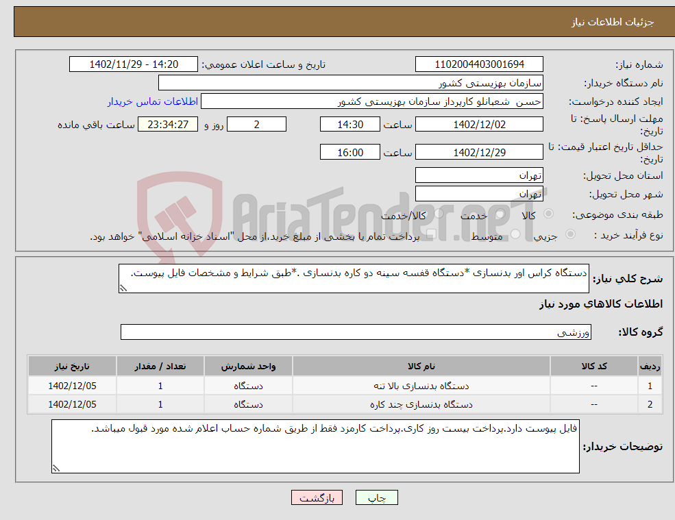 تصویر کوچک آگهی نیاز انتخاب تامین کننده-دستگاه کراس اور بدنسازی *دستگاه قفسه سینه دو کاره بدنسازی .*طبق شرایط و مشخصات فایل پیوست.