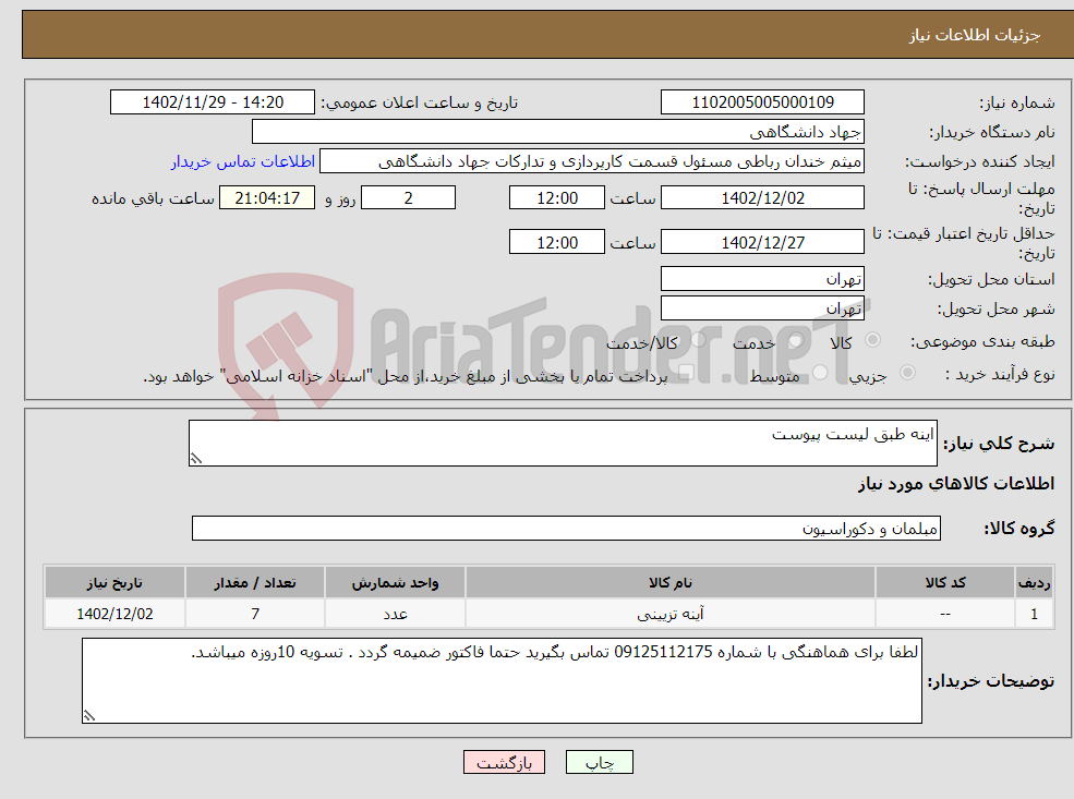 تصویر کوچک آگهی نیاز انتخاب تامین کننده-اینه طبق لیست پیوست