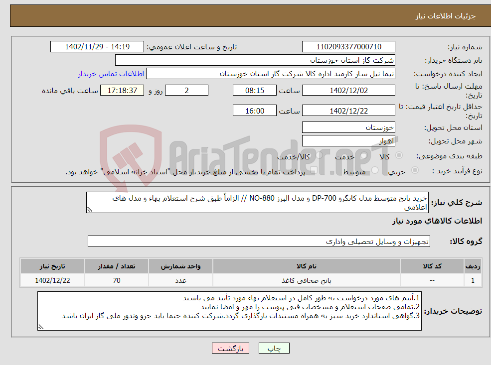 تصویر کوچک آگهی نیاز انتخاب تامین کننده-خرید پانچ متوسط مدل کانگرو DP-700 و مدل البرز NO-880 // الزاماٌ طبق شرح استعلام بهاء و مدل های اعلامی