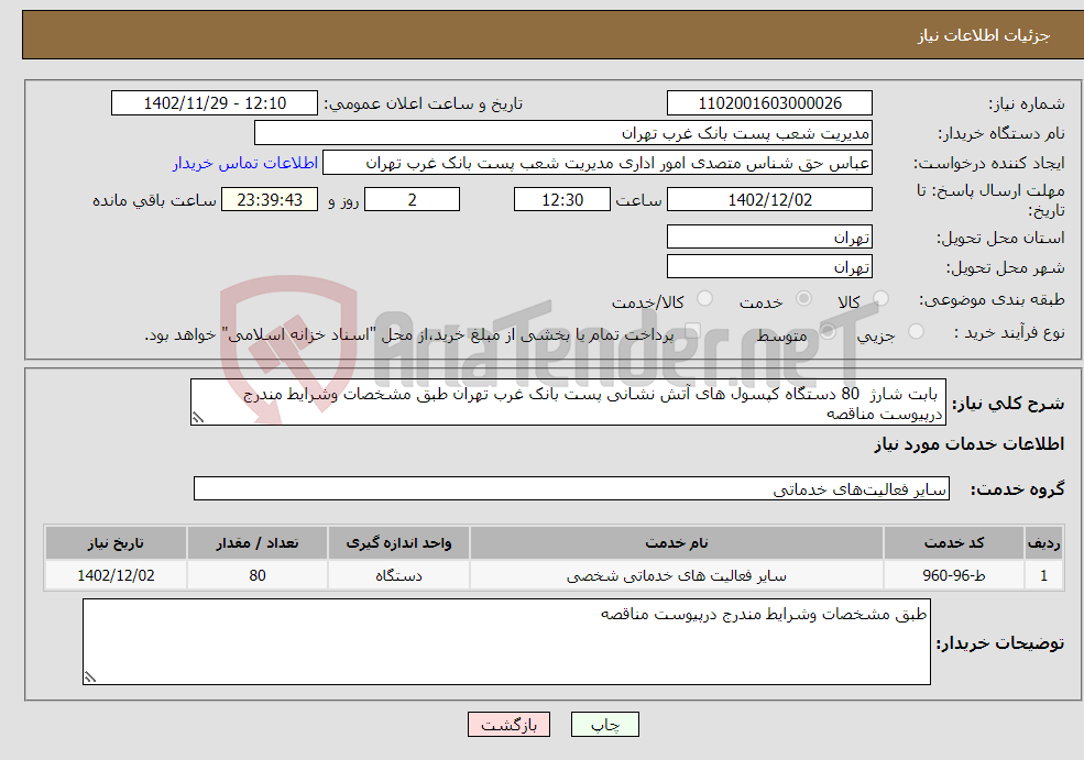 تصویر کوچک آگهی نیاز انتخاب تامین کننده- بابت شارژ 80 دستگاه کپسول های آتش نشانی پست بانک غرب تهران طبق مشخصات وشرایط مندرج درپیوست مناقصه