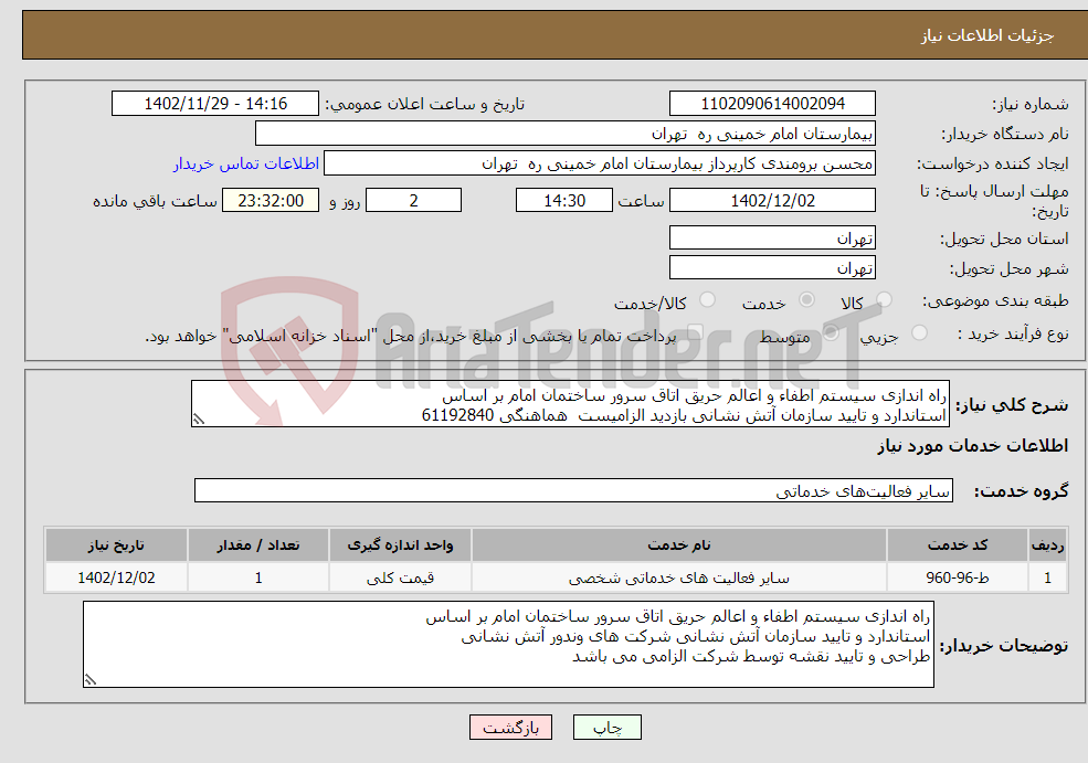 تصویر کوچک آگهی نیاز انتخاب تامین کننده-راه اندازی سیستم اطفاء و اعالم حریق اتاق سرور ساختمان امام بر اساس استاندارد و تایید سازمان آتش نشانی بازدید الزامیست هماهنگی 61192840