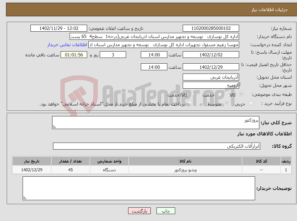 تصویر کوچک آگهی نیاز انتخاب تامین کننده-پروژکتور