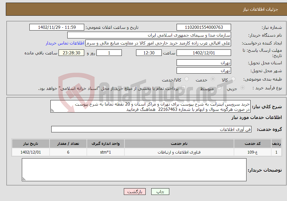 تصویر کوچک آگهی نیاز انتخاب تامین کننده-خرید سرویس اینترانت به شرح پیوست برای تهران و مراکز استان و 20 نقطه تماما به شرح پیوست در صورت هرگونه سوال و ابهام با شماره 22167463 هماهنگ فرمایید